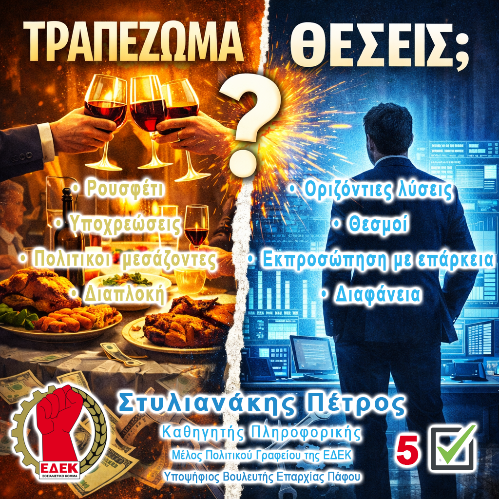 Πολιτική του τραπεζώματος ή πολιτική των θέσεων;