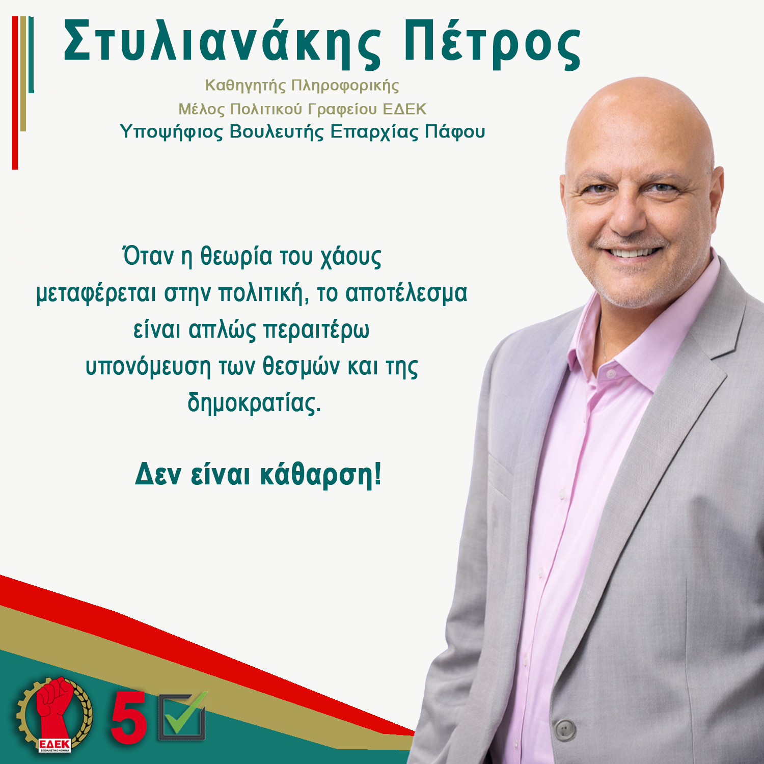 Όταν η θεωρία του χάους μεταφέρεται στην πολιτική.