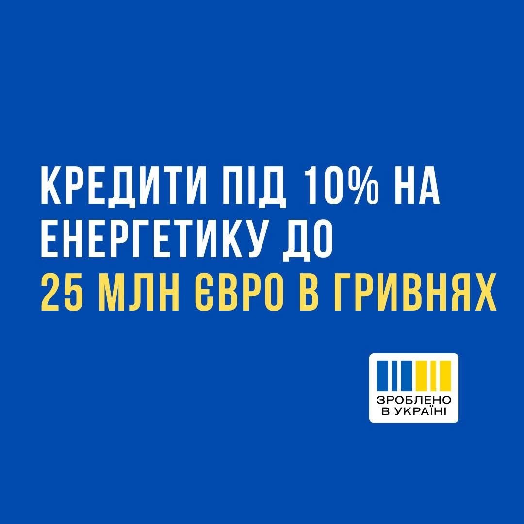 З 1 червня стартував прийом заявок на участь у новій програмі«Зроблено в Україні» - кредити під 10% на енергетику для середнього та великого бізнесу.