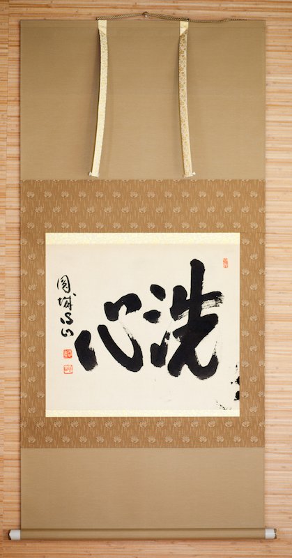 Sen Shin 1 - Purify the Heart/Mind