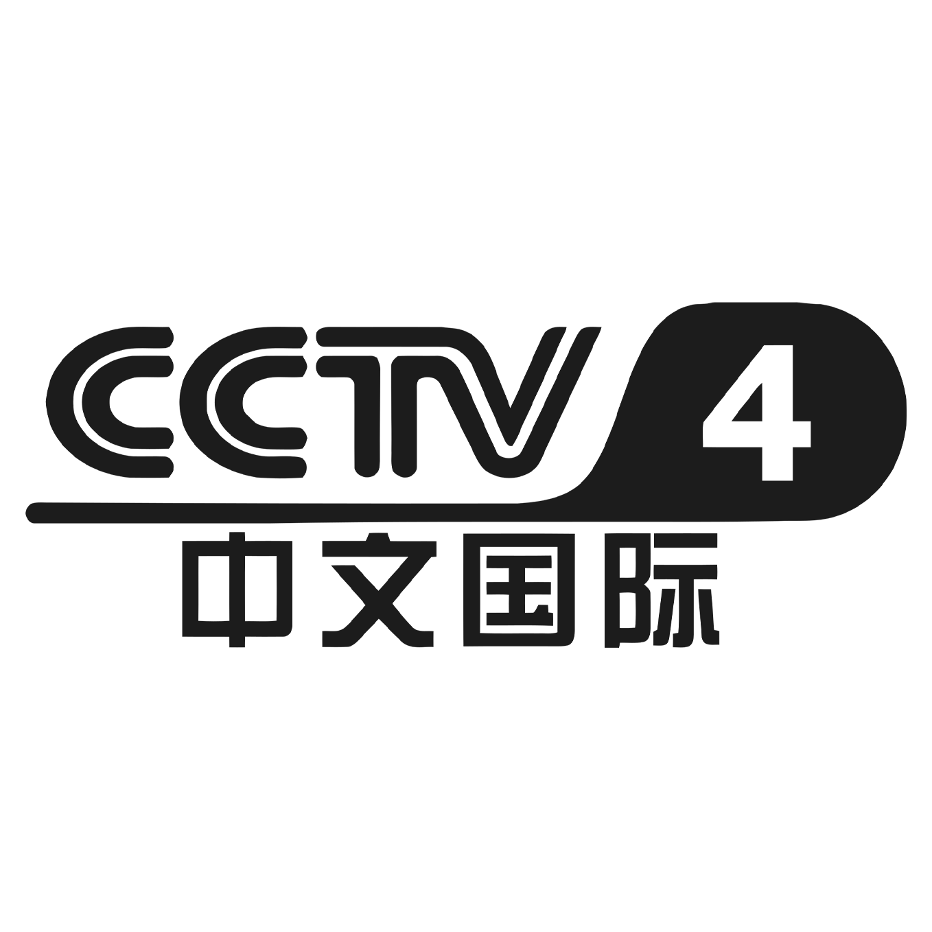 CCTV 4 logo with Chinese characters