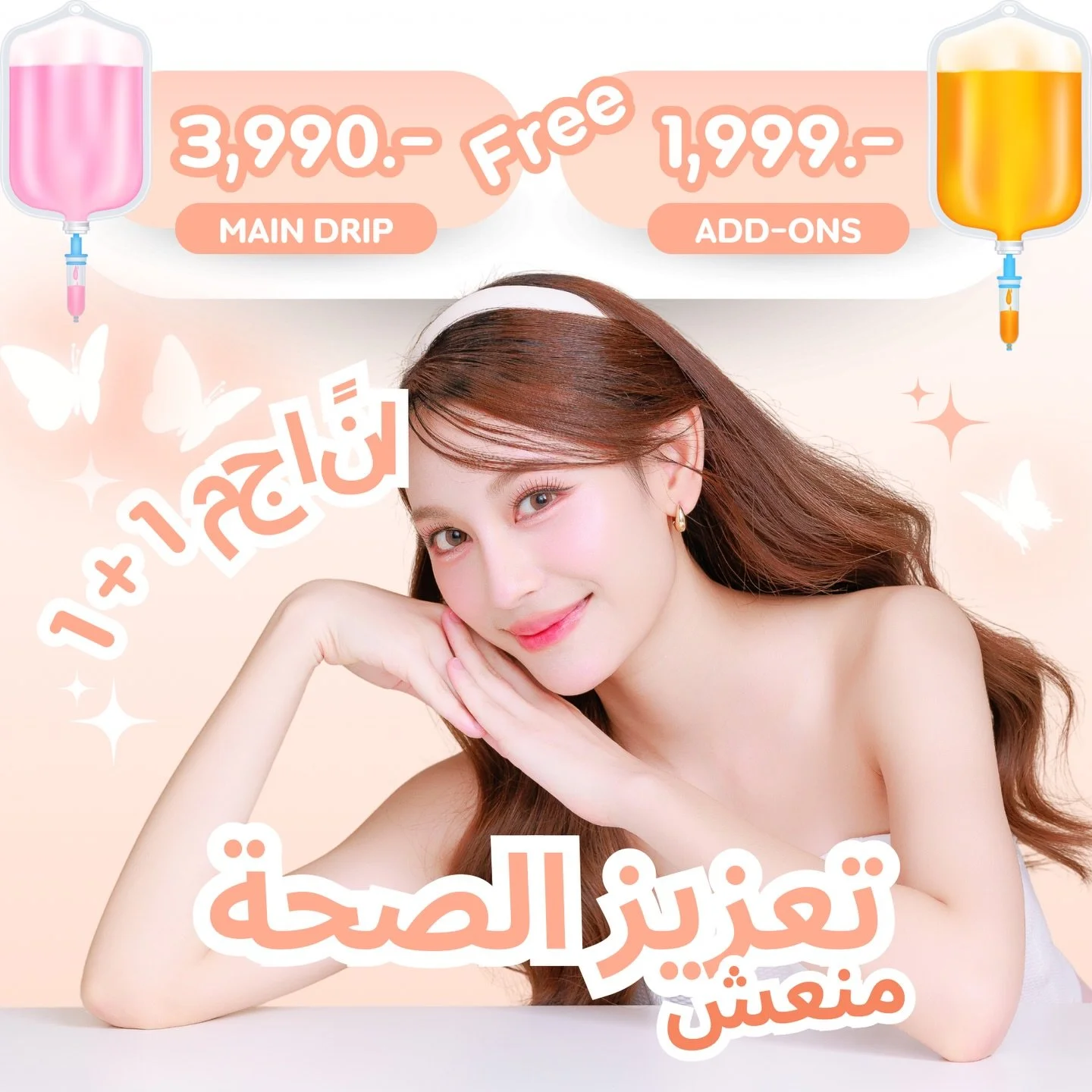 عرض خاص للعرب!
IV Drip 1+1 مجاناً
أظهر جواز السفر واستفد الآن.
انتعاش، طاقة، وتجديد للجسم.
راسلنا على الخاص الآن!

#dubai #uae #mydubai #dubaibeauty #dubaiwellness