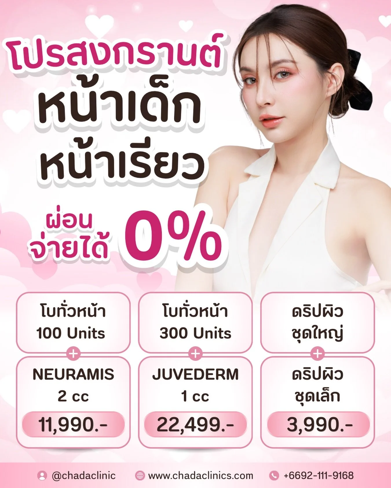 🔥 สงกรานต์นี้ หน้าเด็ก หน้าเรียว แบบเร่งด่วน ที่ CHADA CLINIC

ใครยังไม่สวยก่อนเล่นน้ำ = พลาดมาก!
เพราะนี่คือโปร &ldquo;ล็อกหน้าเด็ก + หน้าเรียว&rdquo; ที่คุ้มที่สุดของปี 💥

💉 โปร 1 สายเกา
โบทั่วหน้า 100 ยู + Neuramis 2 cc
💰 11,990.-
🎁 แถมเมโสหน