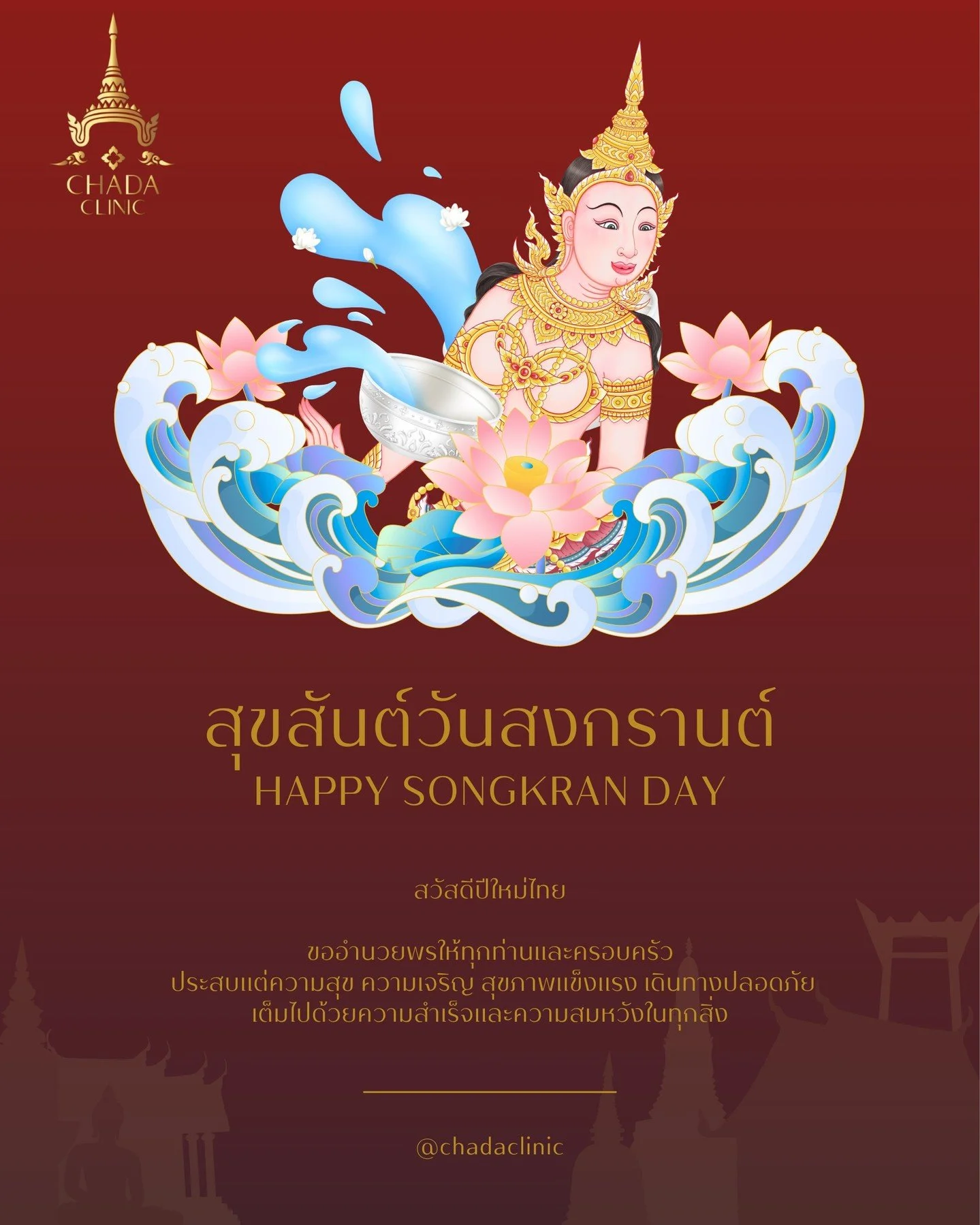 สุขสันต์วันสงกรานต์จากชฎาคลินิกนะค้า เราเปิดทำการทุกวัน จะบอกว่าใครมาเล่นน้ำแถวสยาม แวะเข้ามาได้น้าาา