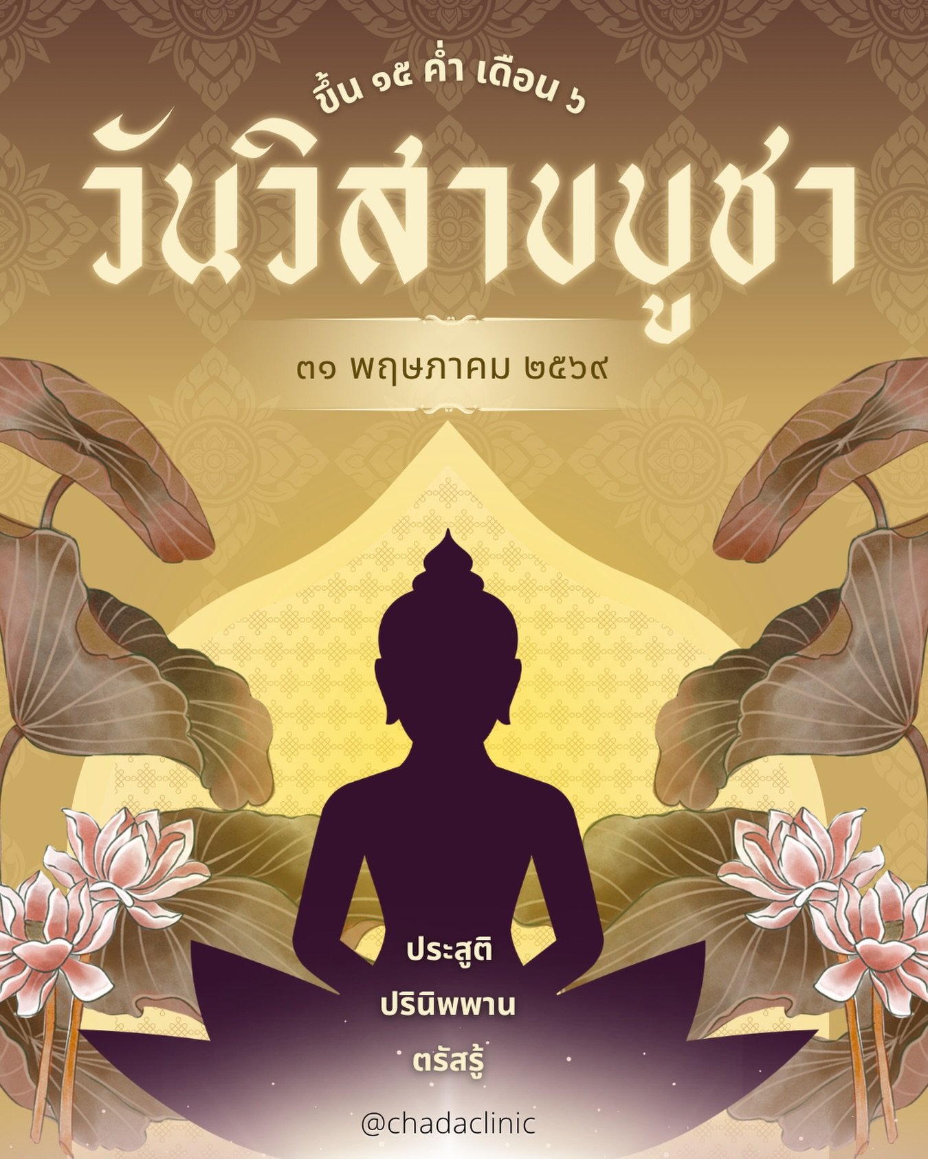 🙏🏻 วันวิสาขบูชา 🙏🏻

วันสำคัญทางพระพุทธศาสนาที่ระลึกถึง 3 เหตุการณ์อันยิ่งใหญ่ คือ ประสูติ ตรัสรู้ และปรินิพพาน ขององค์สมเด็จพระสัมมาสัมพุทธเจ้า

ในวันแห่งความสงบและปัญญานี้ CHADA CLINIC ขอร่วมส่งต่อความปรารถนาดีให้ทุกท่านมีสุขภาพแข็งแรง จิตใจผ่อง