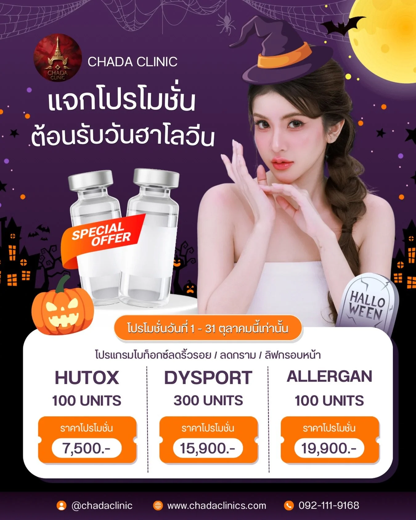 🎃 The only scary thing this Halloween? Missing this offer.

No tricks&mdash;just three ways to treat yourself at CHADA CLINIC ✨

🧪 HUTOX 100 Units &mdash; 7,500 THB
🖤 DYSPORT 300 Units &mdash; 15,900 THB
💎 ALLERGAN 100 Units &mdash; 19,900 THB

W