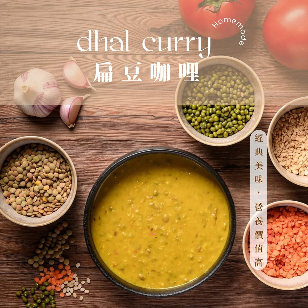 夏花餐室冷凍料理 扁豆咖哩  dahl curry