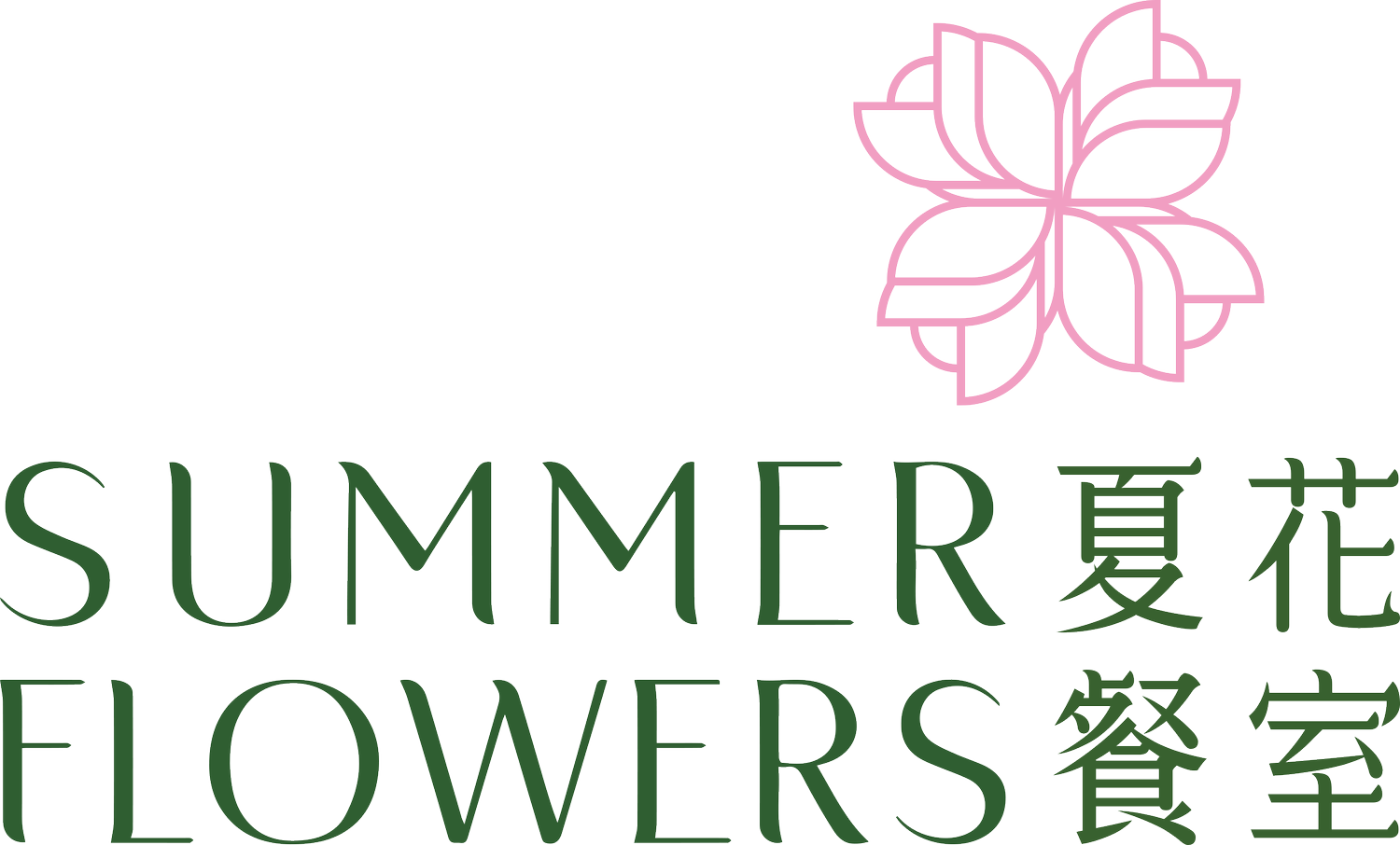 夏花餐室 Summer Flowers Dining Room