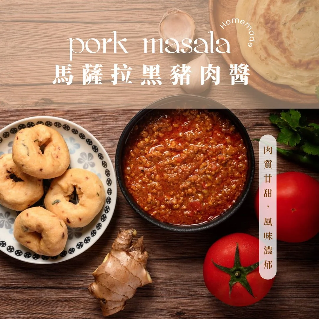 夏花餐室冷凍料理 馬薩拉黑豬肉醬 pork masala