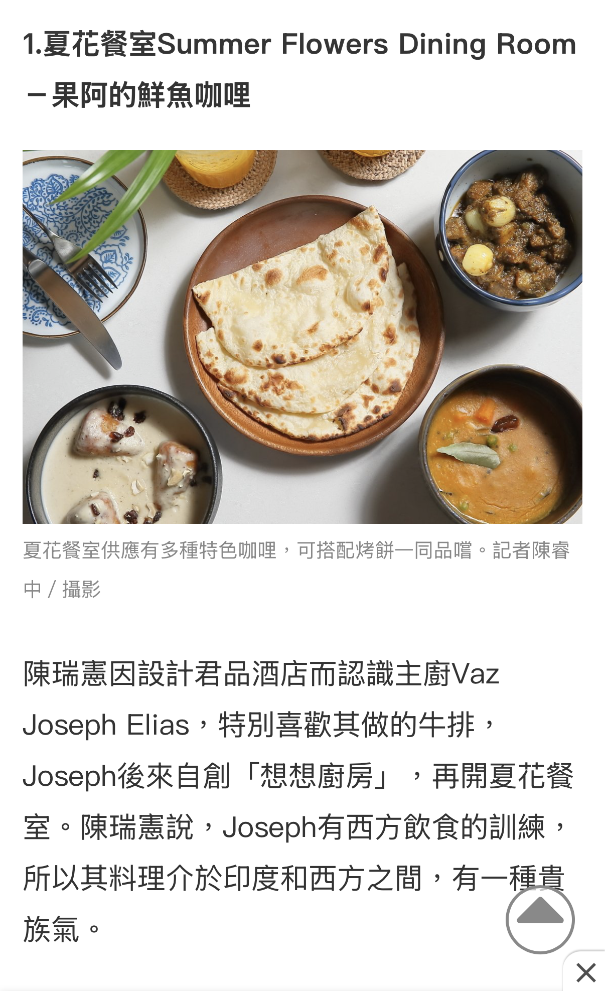 陳瑞憲說，Joseph有西方飲食的訓練，所以其料理介於印度和西方之間，有一種貴族氣。
「透過飲食去學習生活，了解一個文化，這是很棒的事情，是活進去的，是真正被文化包圍。」