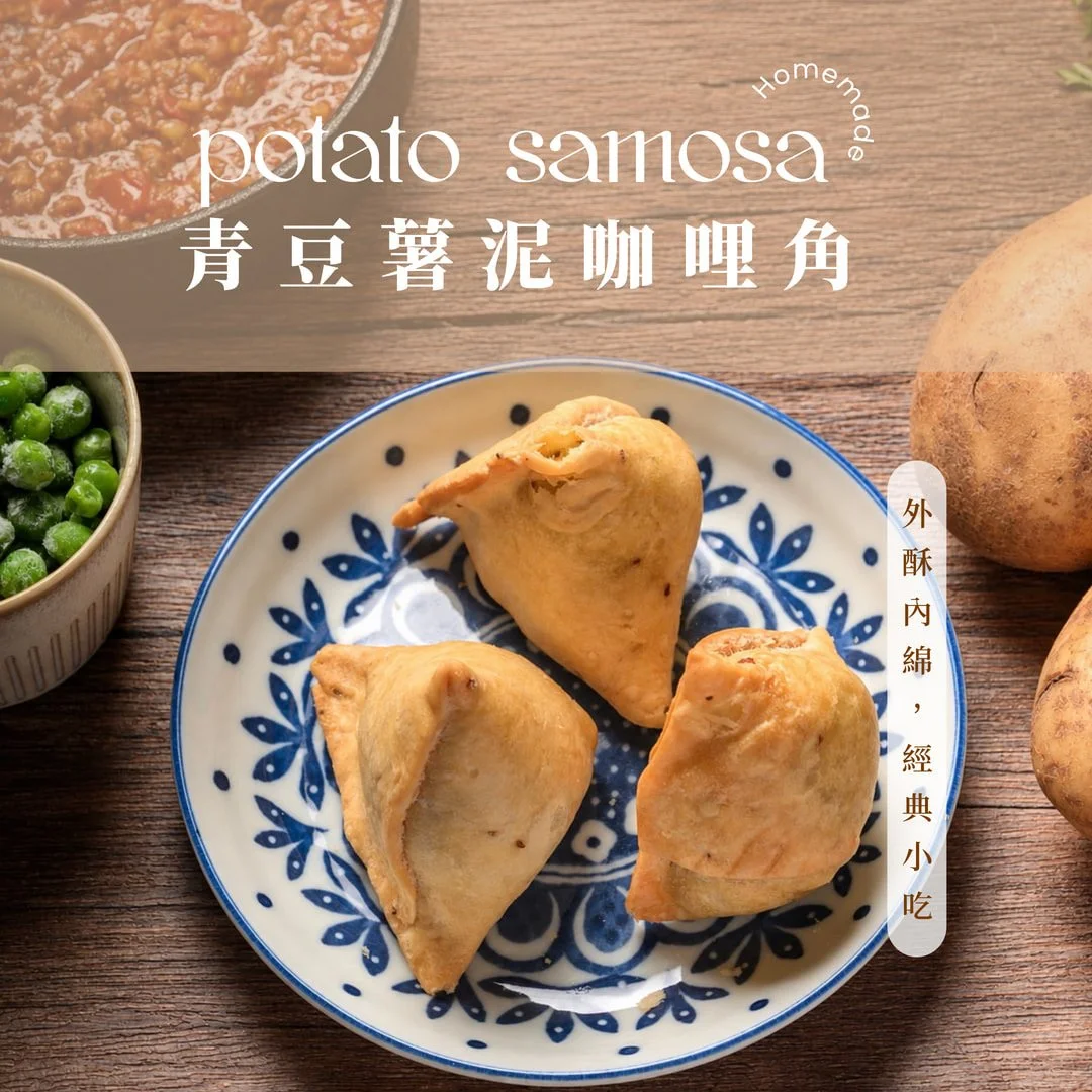 夏花餐室冷凍料理 青豆薯泥咖哩角 samosa