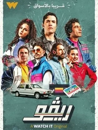 ملصق_مسلسل_ريفو.jpg
