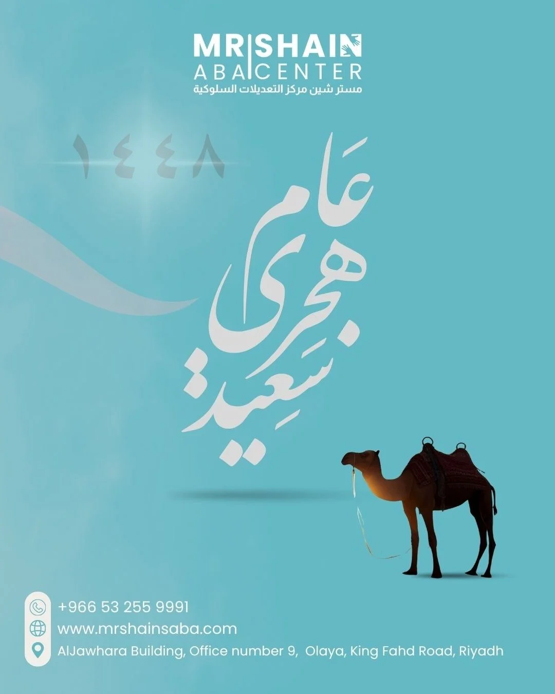 🎉مركز مستر شين للتعديلات السلوكية يهنئكم 
ببداية هذا العام الهجري و نسأل الله أن يجعله عام خير وسلام وأمان وأن يرزقكم فيه الصحة والعافية.

عام 1448 هجري مبارك
