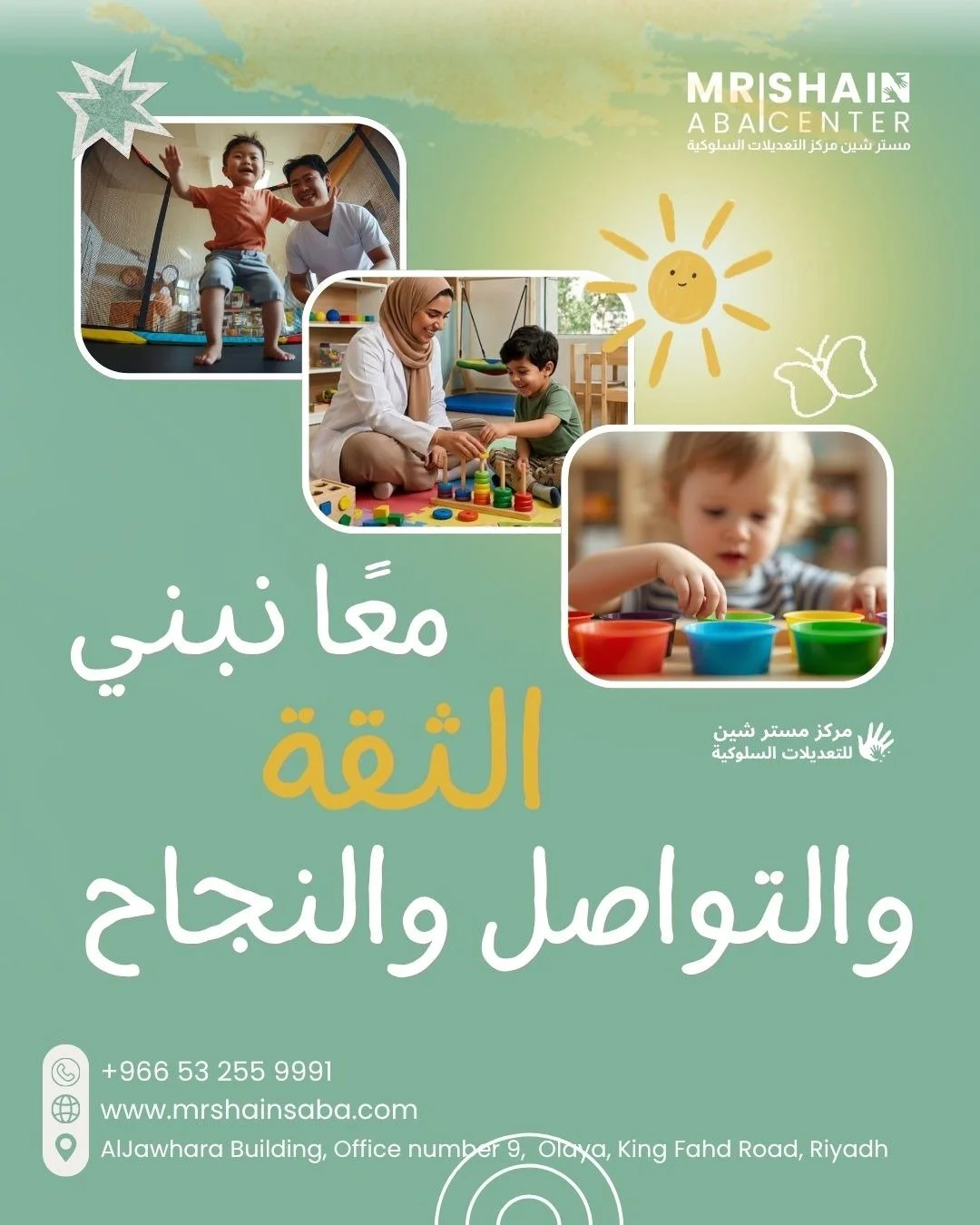 💙 معًا نبني الثقة والتواصل والنجاح ✨

كل خطوة صغيرة تصنع فرقًا كبيرًا. نعمل مع أطفالنا وأسَرهم لبناء مهارات التواصل والثقة والاستقلالية في بيئة مليئة بالدعم والمحبة. 🌱

📍 الرياض | 📞 استشارة مجانية

#MrShainABA
#ABA
#التوحد #تنمية_المهارات 
#مهارا