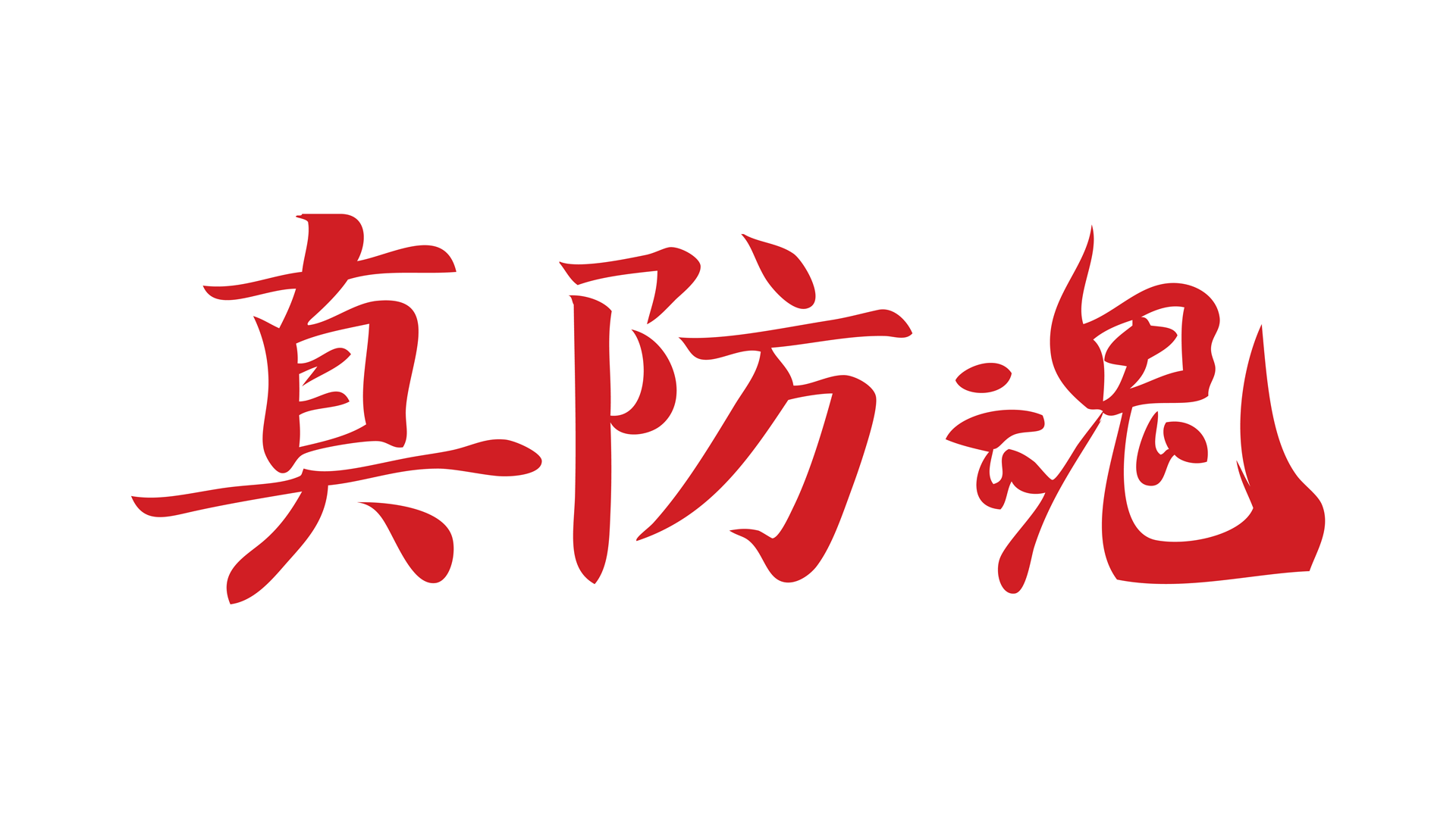 Japanese characters in red brushstroke style spelling 'Self-Defense' on a white background.