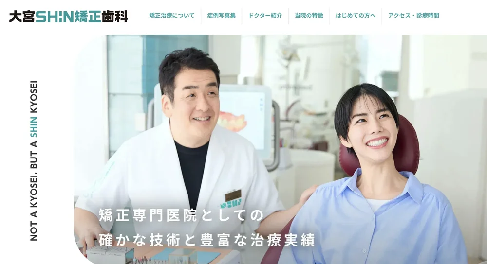 大宮SHIN矯正歯科(埼玉)のホームページ。撮影した院長と患者さんの写真をトップに使用