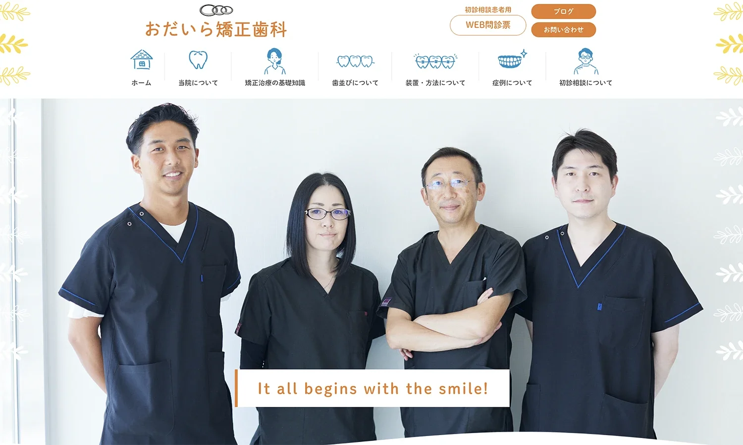 おだいら矯正歯科様のコーポレート写真撮影。診療風景や個人プロフィール、集合写真、内装、外装写真も。歯科、矯正歯科、デンタルクリニック。（栃木県・宇都宮市）