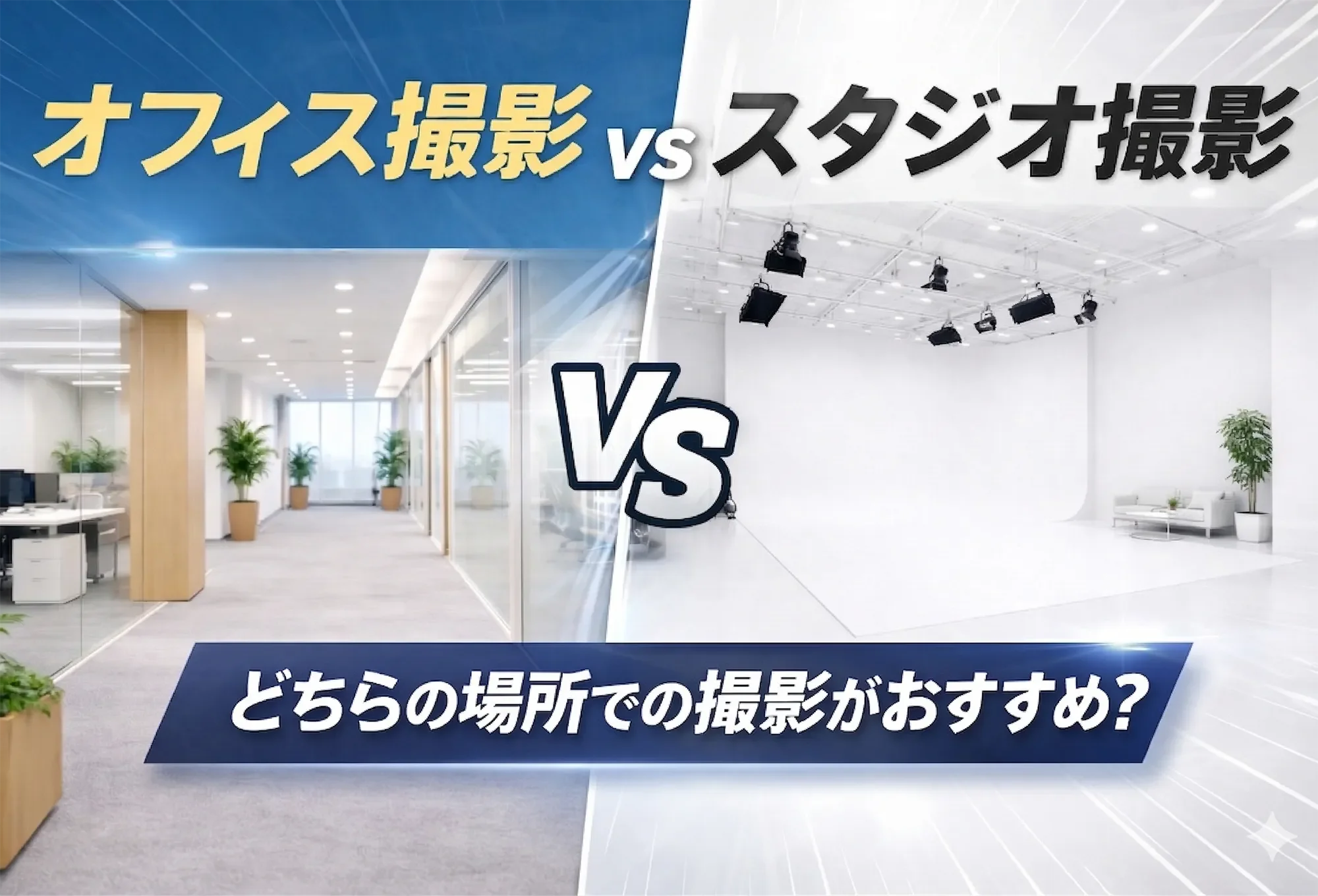 【企業撮影】は「オフィス」と「スタジオ」どっちが良い？プロが教えるメリット・デメリット比較ガイド