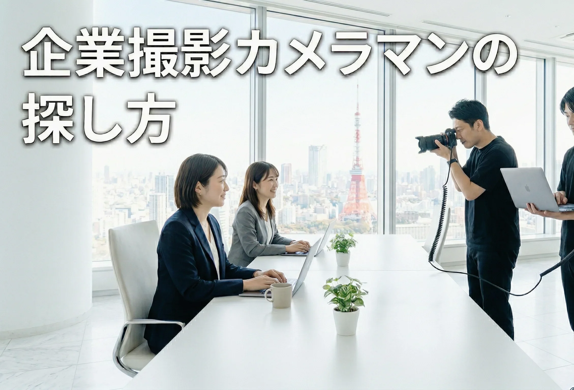 【企業撮影カメラマン】の探し方・選び方｜現役フォトグラファーが教える成功の秘訣