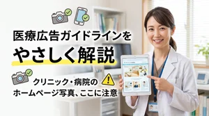 医療広告ガイドラインとクリニックの写真について解説する記事のイメージ