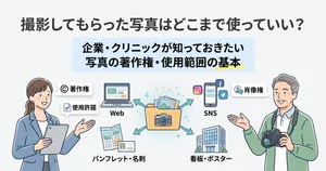 写真の著作権・使用範囲の基本を解説する記事のイメージ