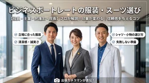 ビジネスポートレート撮影の服装・スーツ選びの記事のイメージ