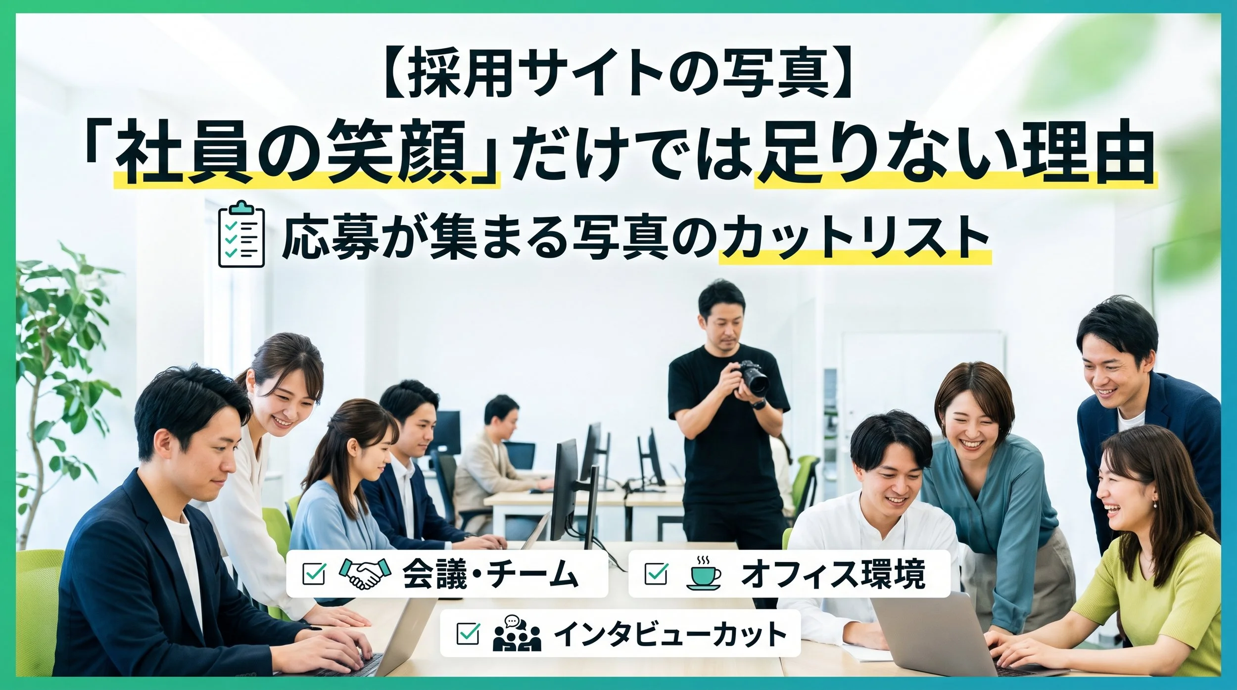 【採用サイト・求人ページの写真】「社員の笑顔」だけでは足りない理由｜応募が集まる写真のカットリスト