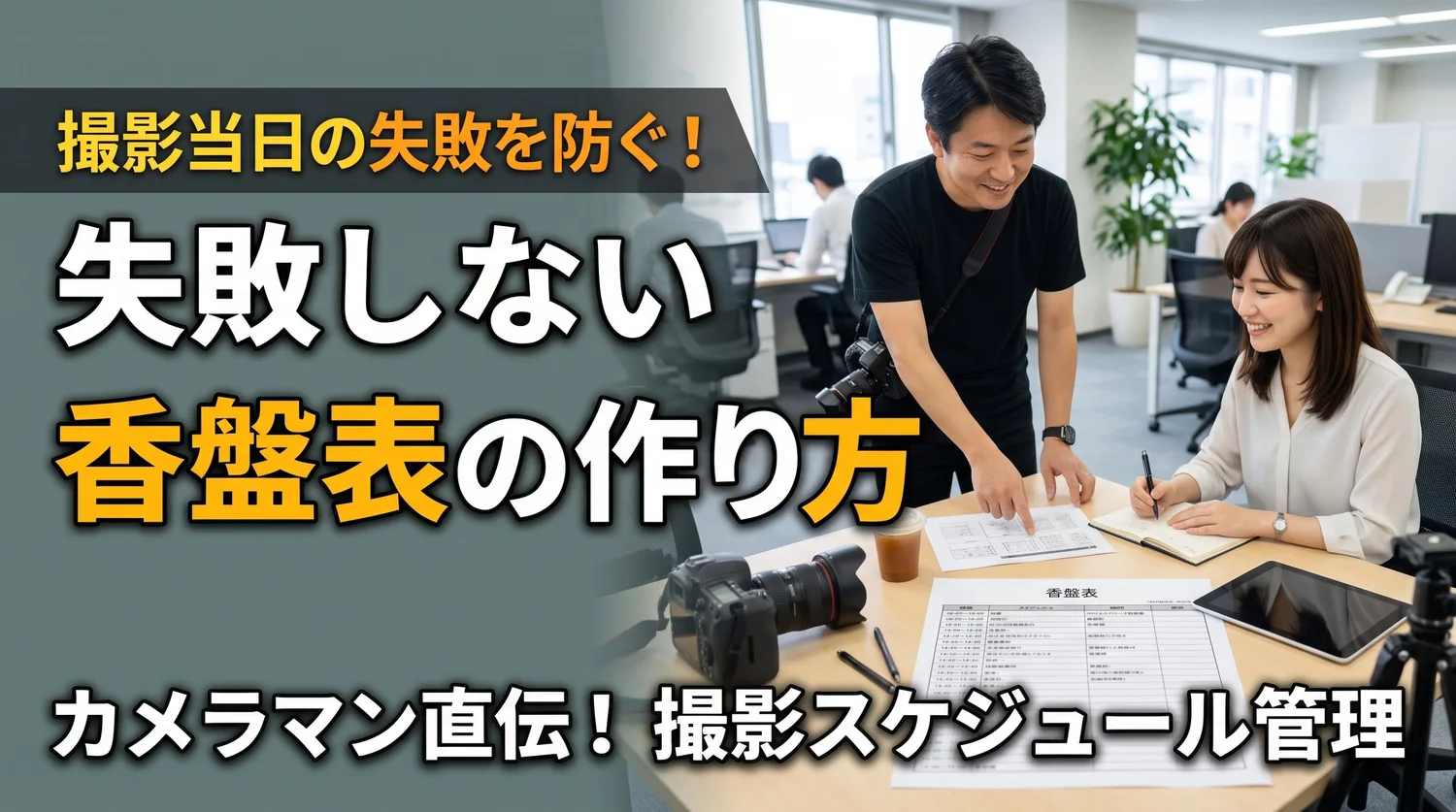 失敗しない香盤表の作り方。撮影当日の流れを香盤表で確認するカメラマンと企業のご担当者