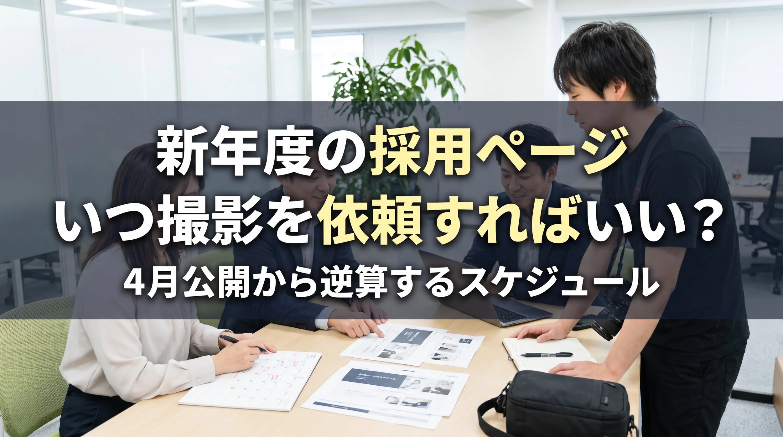【新年度の採用ページ】4月に間に合わせるには、いつ撮影を依頼すればいい？｜公開日から逆算するスケジュール