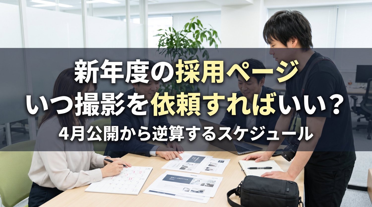 新年度の採用ページ、いつ撮影を依頼すればいい？4月公開から逆算するスケジュール