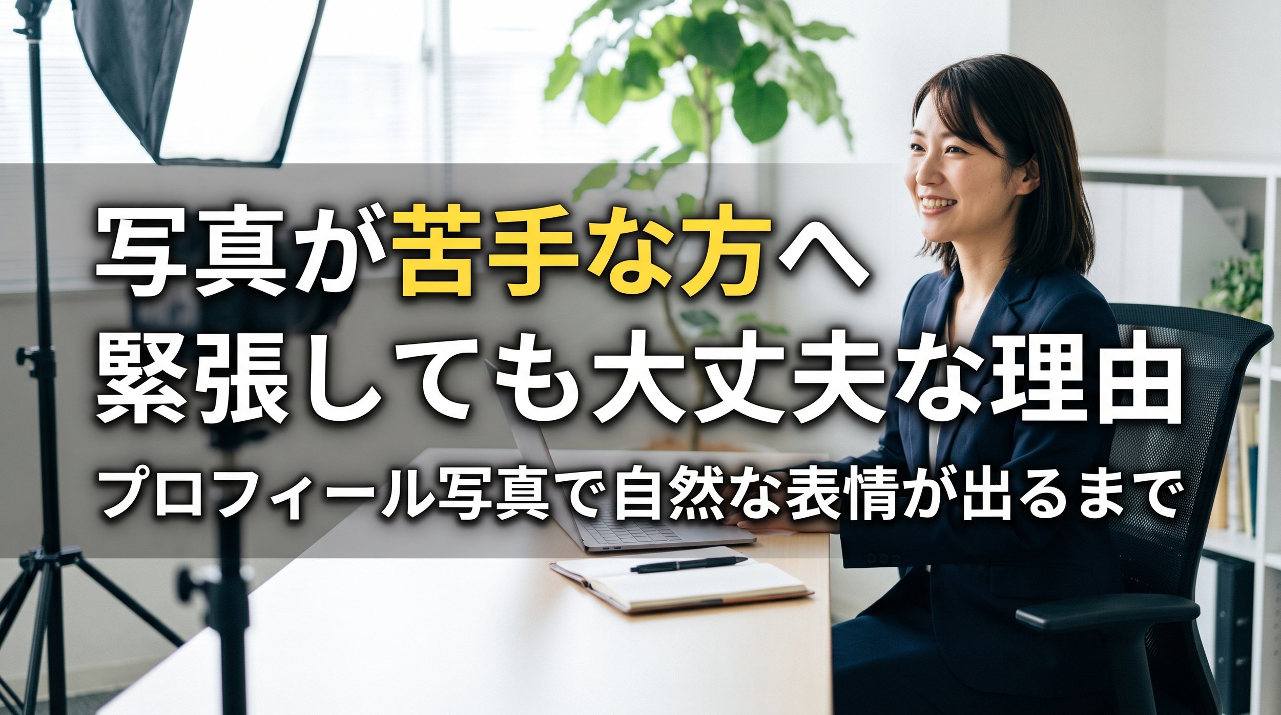 【写真が苦手な方へ】緊張しても大丈夫｜プロフィール写真で自然な表情が引き出される理由