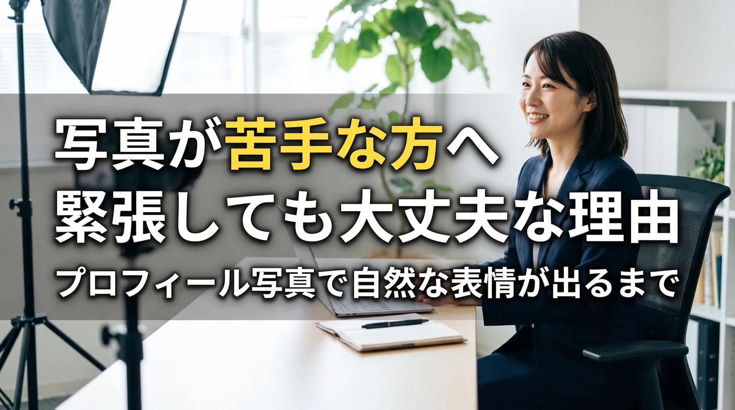 写真が苦手な方へ、緊張しても大丈夫な理由｜プロフィール写真で自然な表情が出るまで