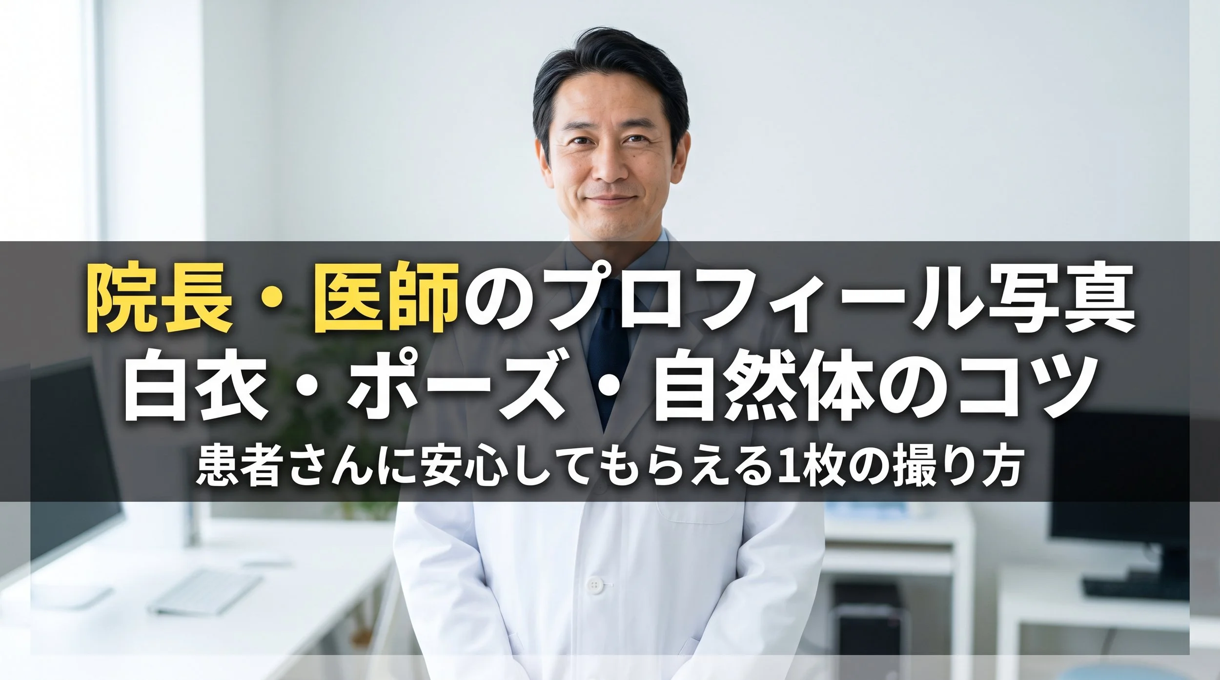【院長・医師のプロフィール写真】白衣・ポーズ・自然体のコツ｜患者さんに安心してもらえる1枚の撮り方