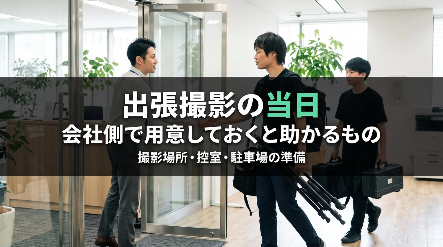 出張撮影の当日、会社側で用意しておくと助かるもの｜撮影場所・控室・駐車場の準備