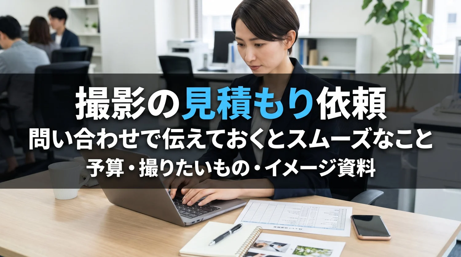 撮影の見積もり依頼｜問い合わせで伝えておくとスムーズなこと（予算・撮りたいもの・イメージ資料）