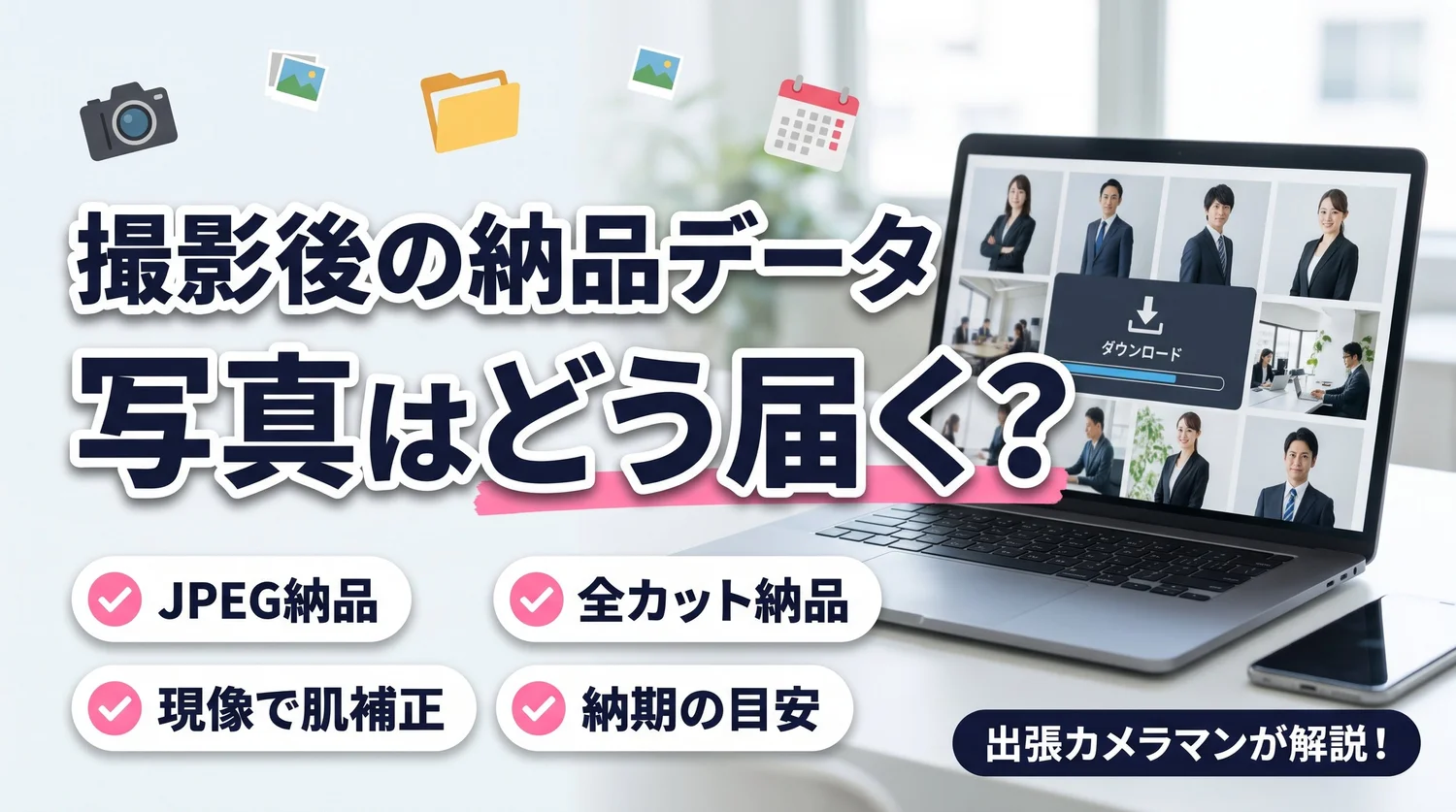 撮影後の納品データ｜写真はどう届く？（JPEG納品・全カット納品・現像で肌補正・納期の目安）