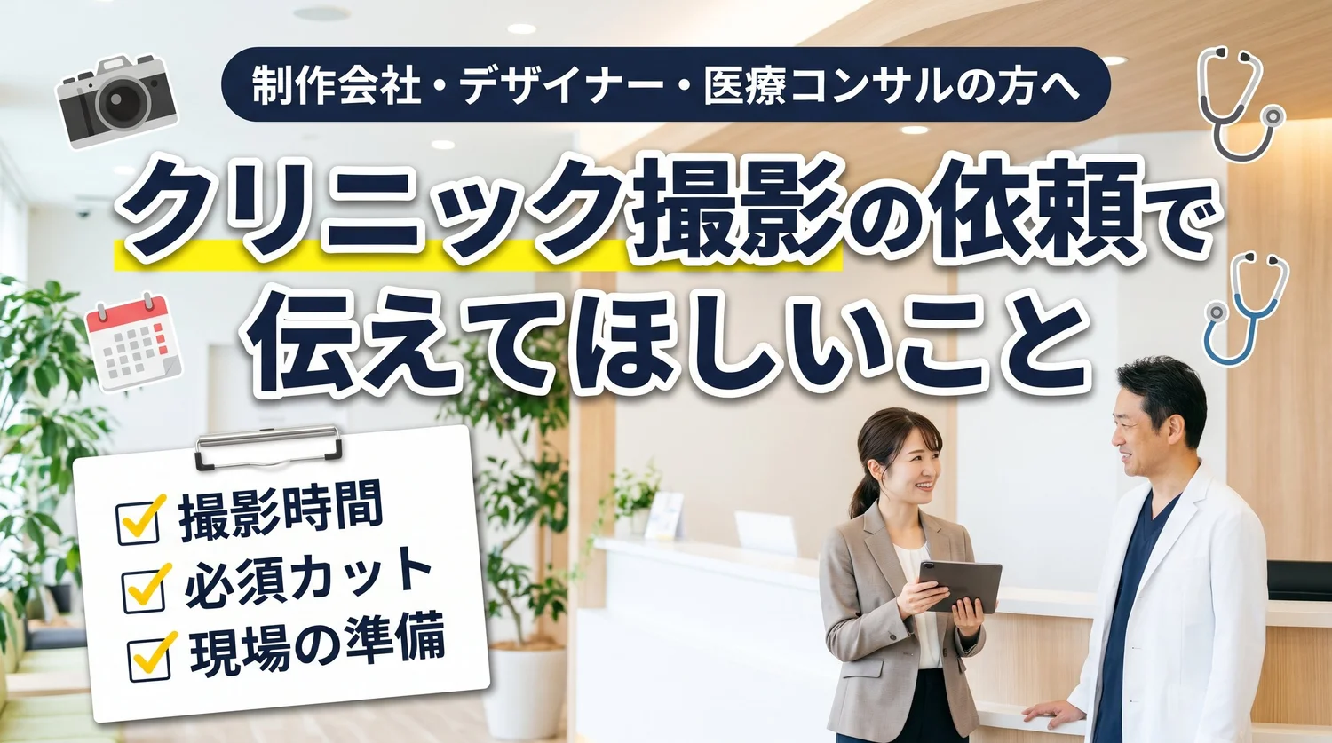 制作会社・デザイナー・医療コンサルの方へ｜クリニック撮影の依頼で伝えてほしいこと（撮影時間・カット・現場の準備）