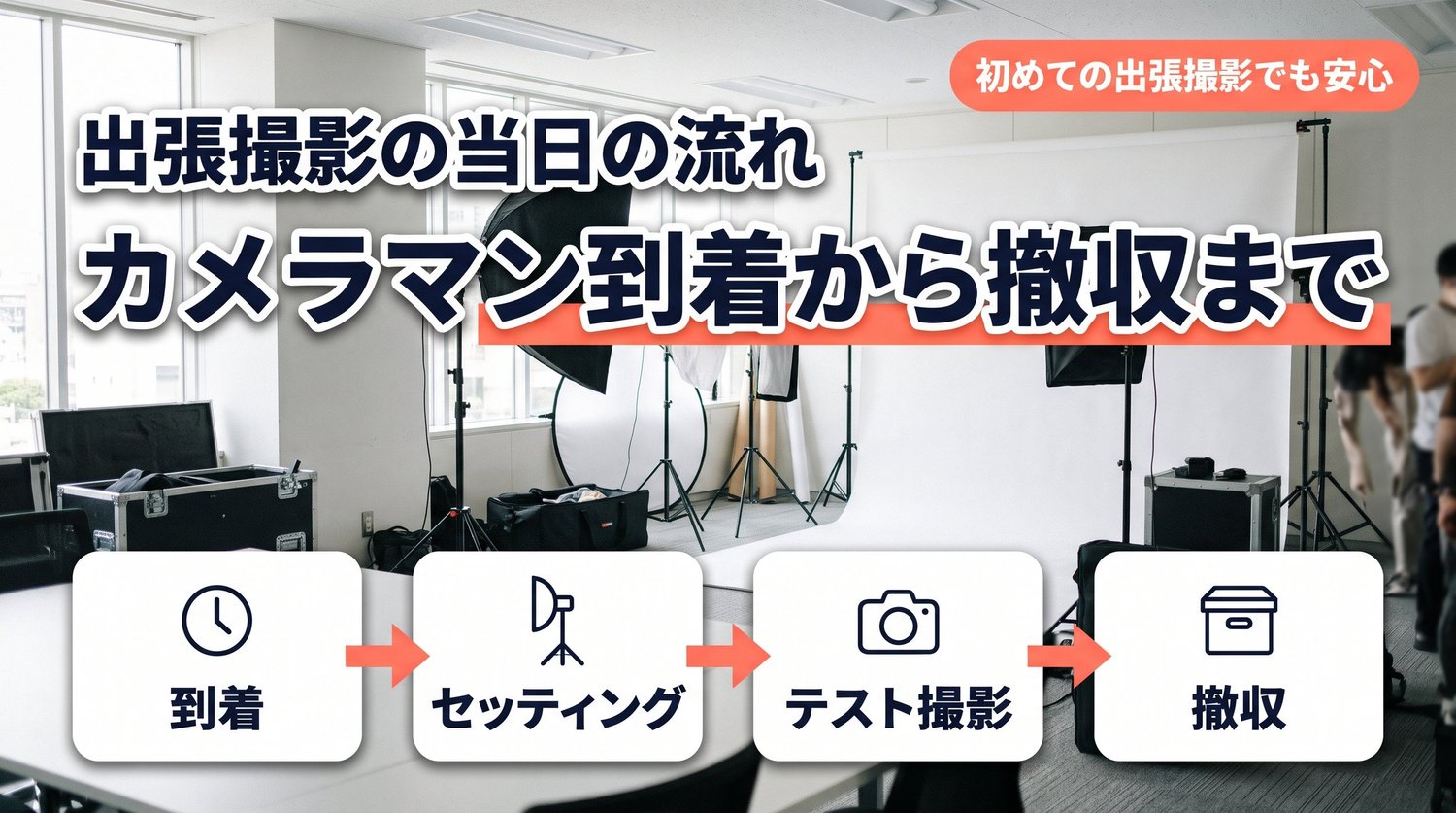 出張撮影の当日の流れ｜カメラマン到着から撤収まで（到着・セッティング・テスト撮影・撤収）