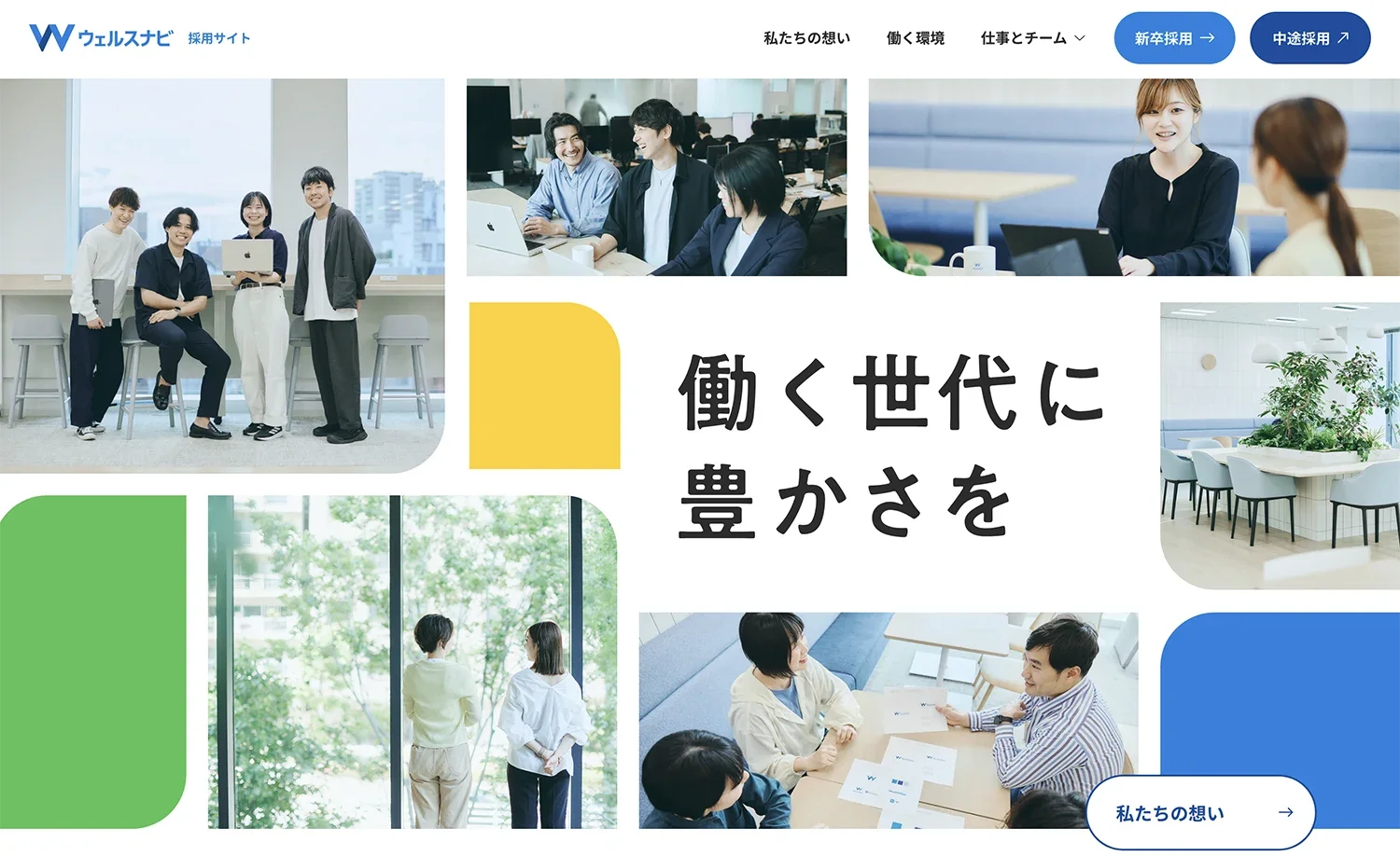 異なるシーンで働く人々の写真。会議、カジュアルなミーティング、オフィスの休憩スペース、自然が見える窓際の会話、デスクでの討議を写した画像。