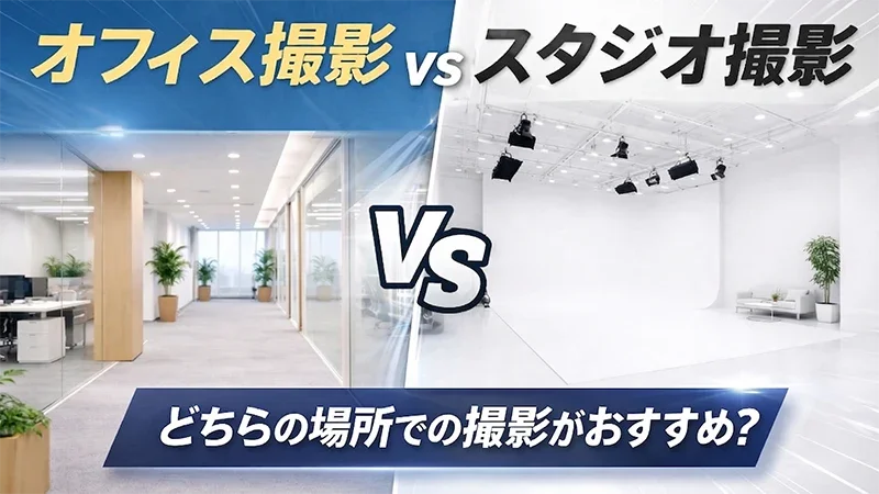 オフィス撮影とスタジオ撮影の比較。自然な社風が伝わるオフィス撮影と、洗練された高品質なスタジオ撮影のイメージ対比。アナタテラス江藤耕治による解説。
