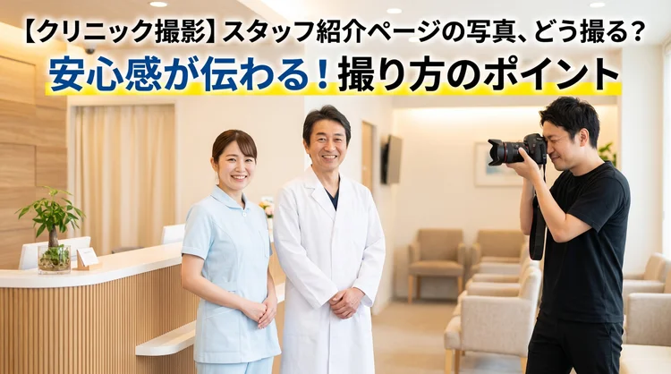 クリニックのスタッフ紹介写真の撮り方を解説するコラムのイメージ