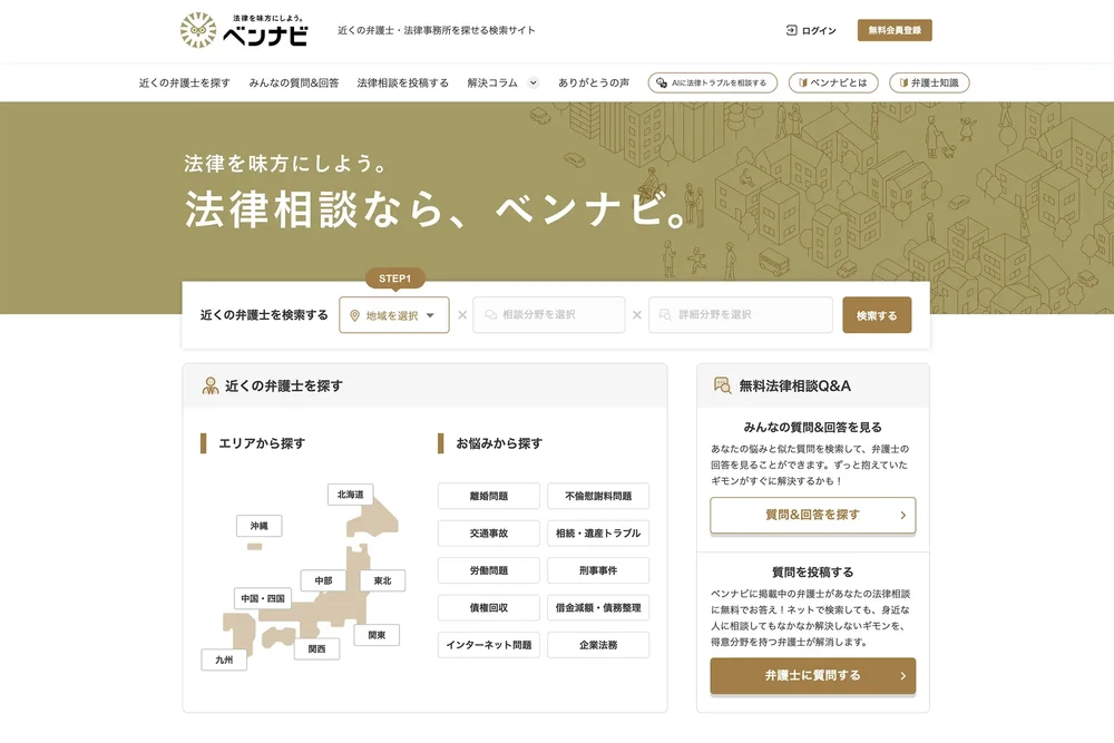 弁護士検索サイト「ベンナビ」のトップページ