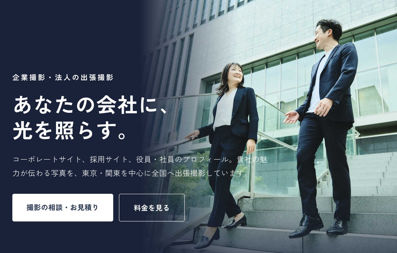 企業撮影・法人の出張撮影｜コーポレートサイト・採用サイト・役員や社員のプロフィール写真を東京・関東を中心に全国へ出張撮影