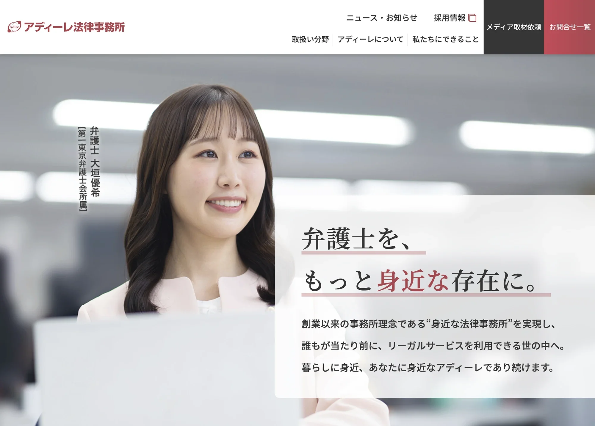 アディーレ法律事務所 トップページ写真（弁護士 大垣優希氏）