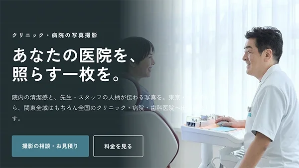 医療・クリニック撮影｜病院・クリニック向けの出張撮影サービス