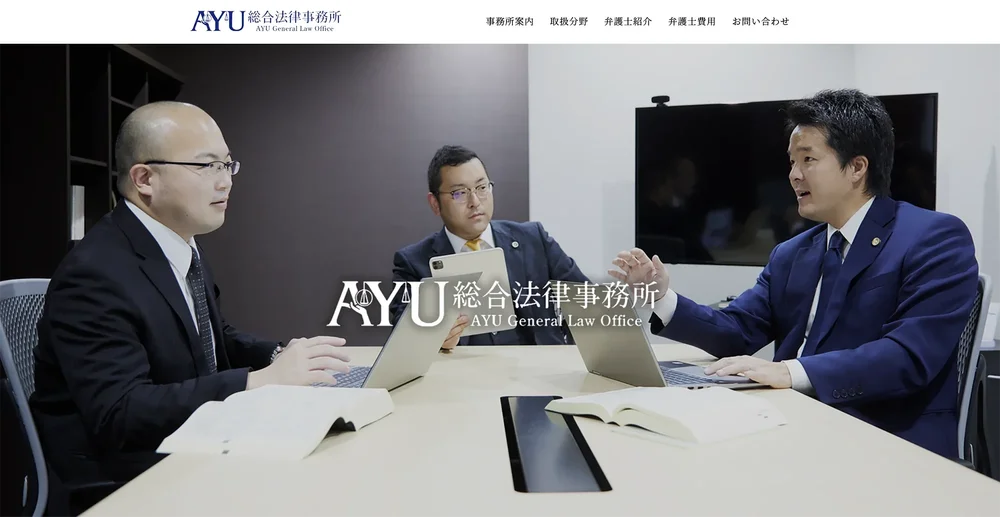 AYU総合法律事務所のホームページ。撮影した弁護士の写真をトップに使用