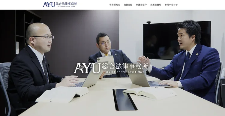 AYU総合法律事務所 ホームページでの使用例