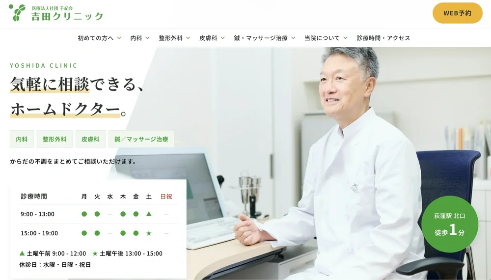 吉田クリニック(荻窪)のホームページ。撮影した院長の写真をトップに使用