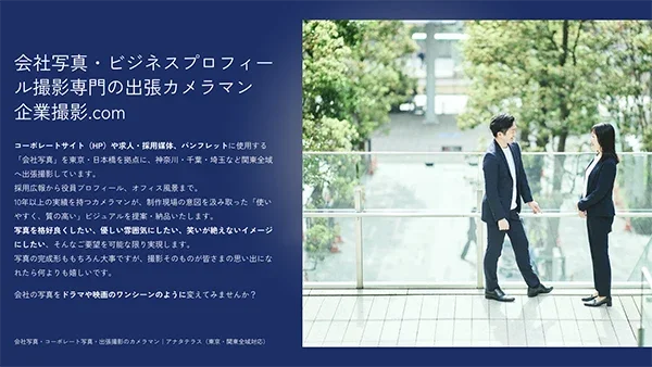 企業・弁護士・クリニックの企業撮影.comのご紹介。