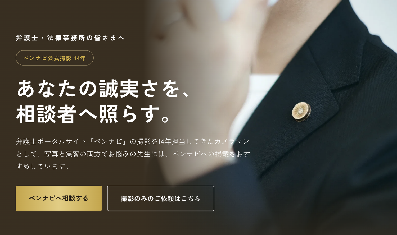 弁護士・法律事務所の撮影｜ベンナビ公式撮影14年のカメラマンによる弁護士プロフィール写真の出張撮影